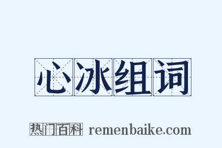 心冰组词是什么意思的图片